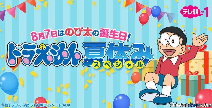 [日本] 8月7日是大雄生日！「大雄生日特別節目」將在朝日電視台CS頻道播出