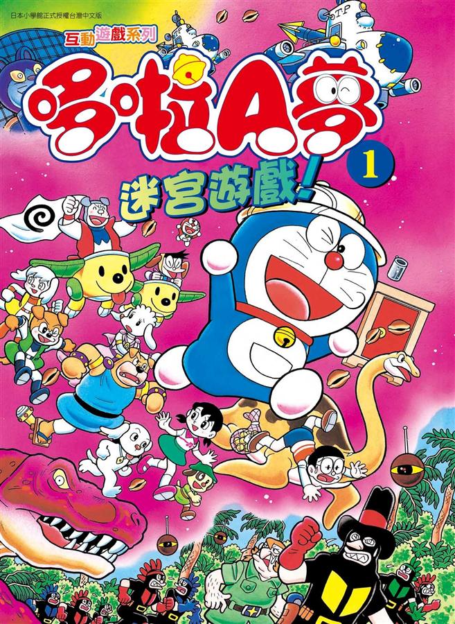 哆啦A夢迷宮遊戲!（ドラえもんをさがせ！）