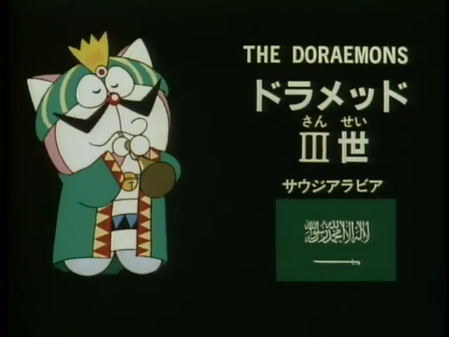 [角色] 哆啦梅度三世／多啦默德三世（ドラメッドⅢ世 DORAMED Ⅲ）
