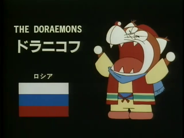 [角色] 哆啦尼可夫／多啦尼考夫（ドラニコフ DORANIKOV）