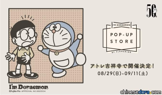 [日本] I’m Doraemon Pop Up Store 快閃商店又來了！各地快閃店更設限定精品！
