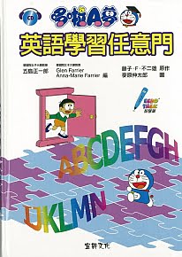 哆啦A夢 英語學習任意門（ドラえもんのまんがで覚える英語辞典）