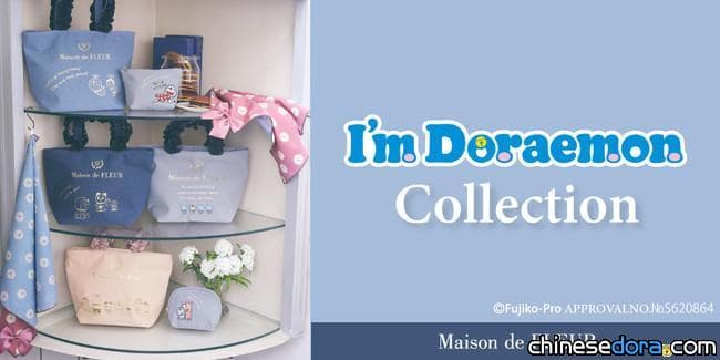 [日本] Maison de FLEUR x I’m Doraemon 第2波商品！精緻的哆啦A夢托特包報到