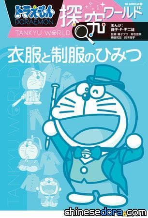 [日本] 小學館印行《哆啦A夢知識大探索 衣服與制服的秘密》 帶你領略世界服飾之美