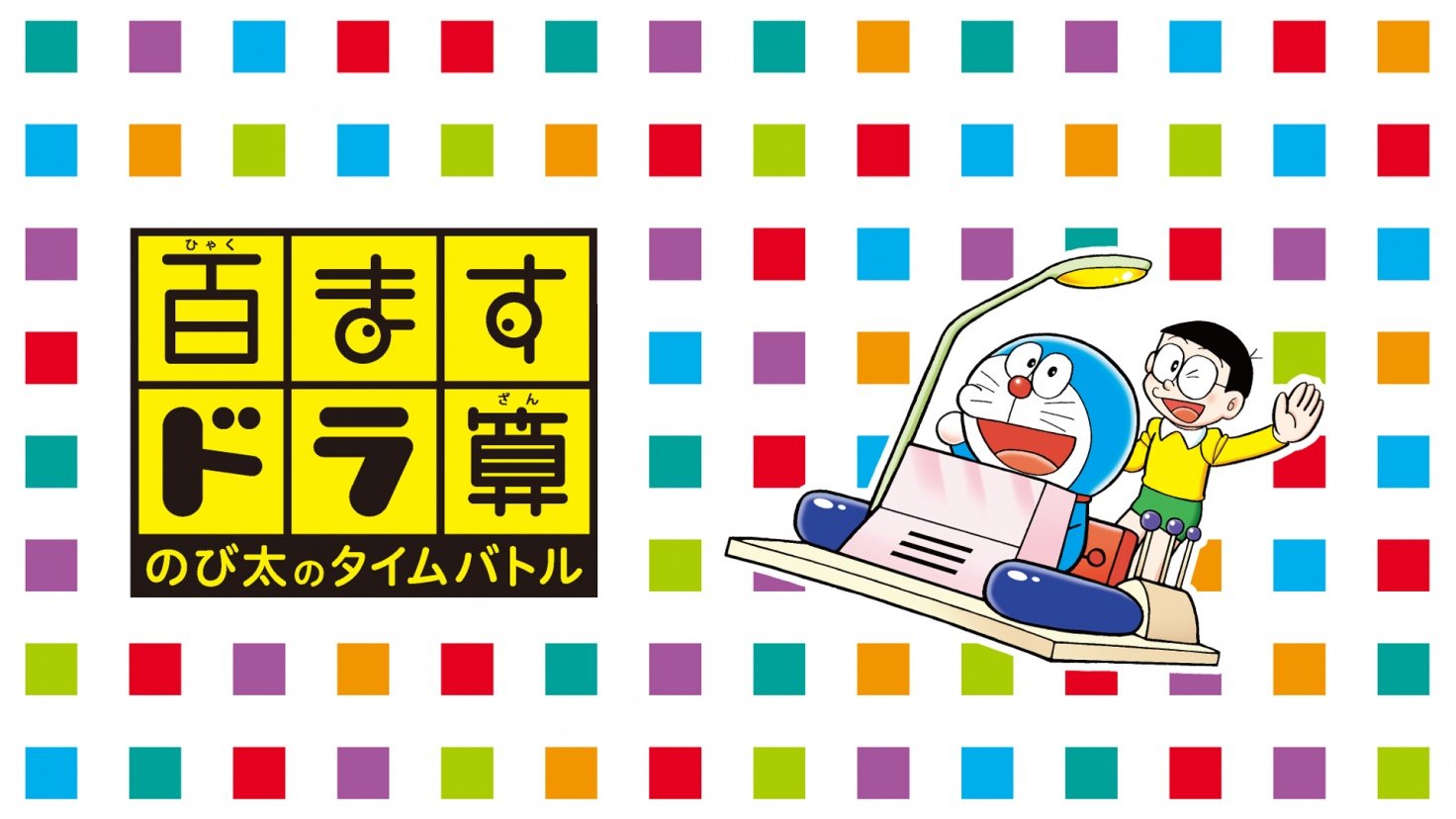 [3DS] 百格哆啦算 大雄的時光戰鬥（百ますドラ算 のび太のタイムバトル）