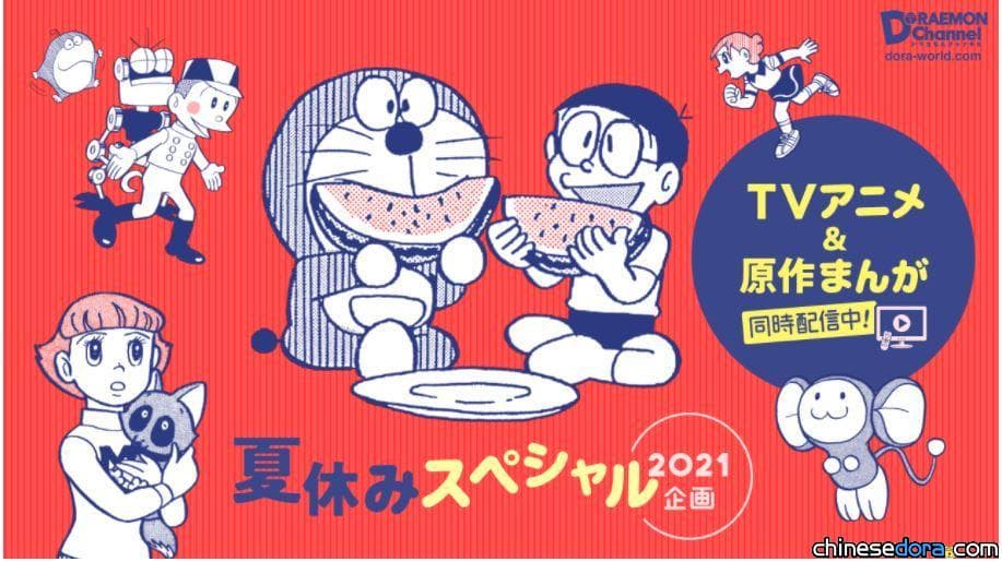 [日本] 哆啦A夢官網暑假特企：指定《哆啦A夢》與藤子作品漫畫、動畫免費看