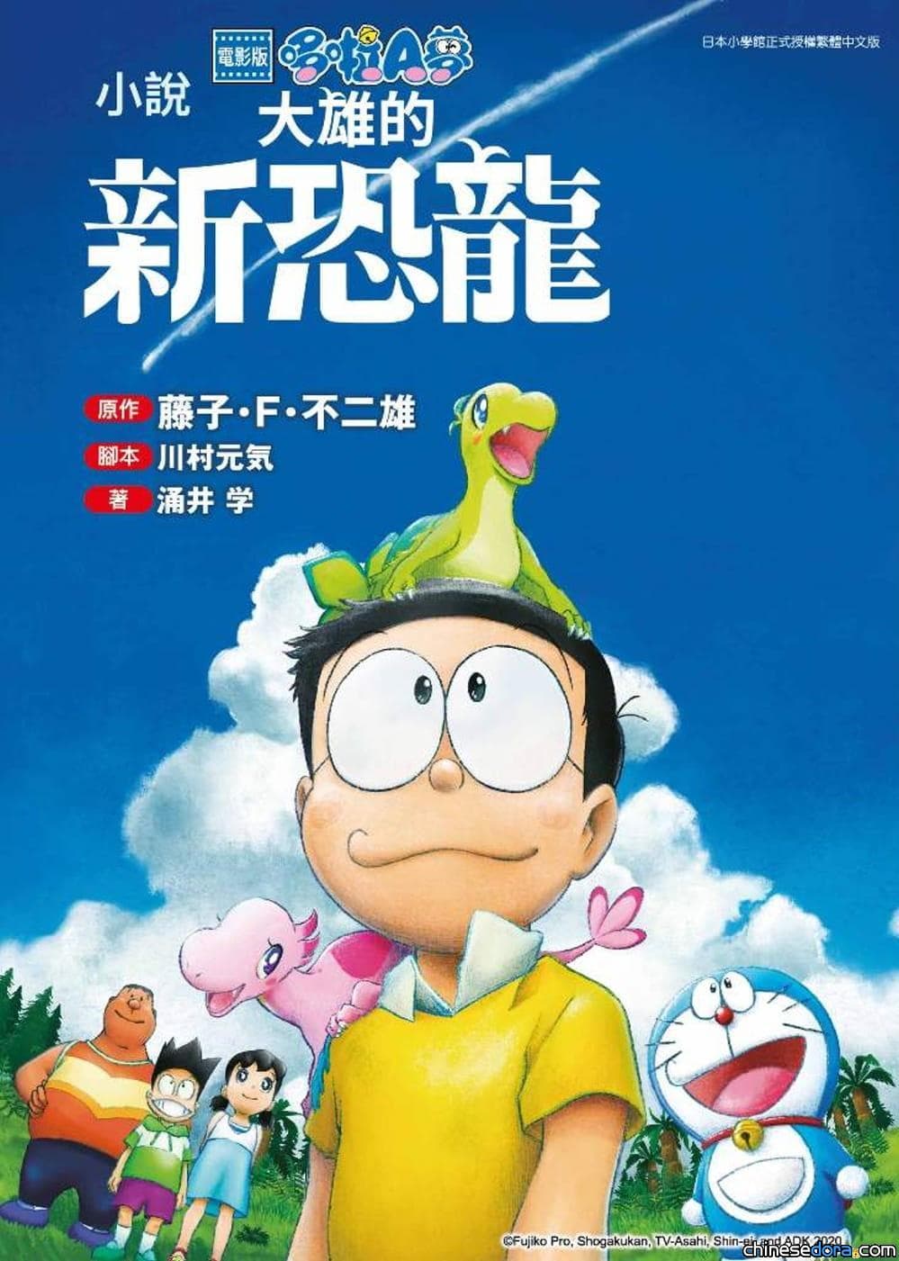 【開箱報告】《輕小說 電影版哆啦A夢 大雄的新恐龍》 電影小說首度中文化 港澳地區將賣台版？
