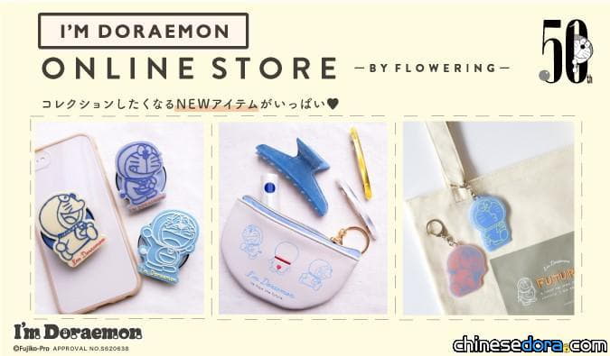 [日本] 「I’m Doraemon POP-UP STORE」網路店新品登場 購物滿額贈哆啦A夢徽章