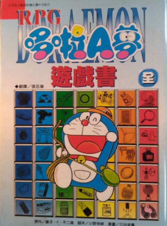 RPG 哆啦A夢遊戲書／RPG 多啦A夢（RPGドラえもん―スーパーゲームコミック）