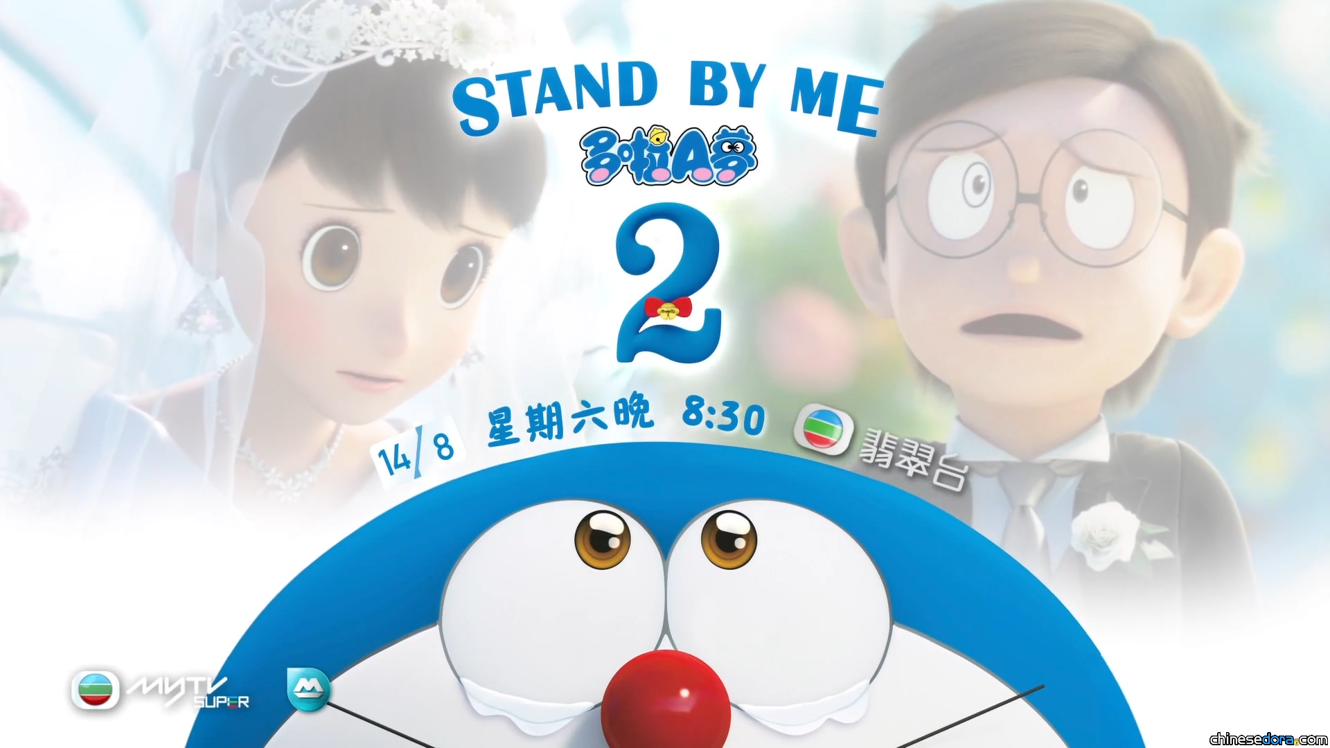 [香港] 翡翠台即將首播《STAND BY ME 多啦A夢 2》 電視宣傳片旁白竟由「黃昕瑜」配音!?