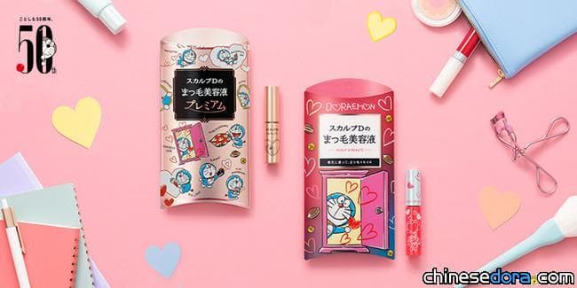 [日本] 讓哆啦A夢呵護妳的睫毛！「絲凱露D 美睫精華液」哆啦A夢限定版9月上市