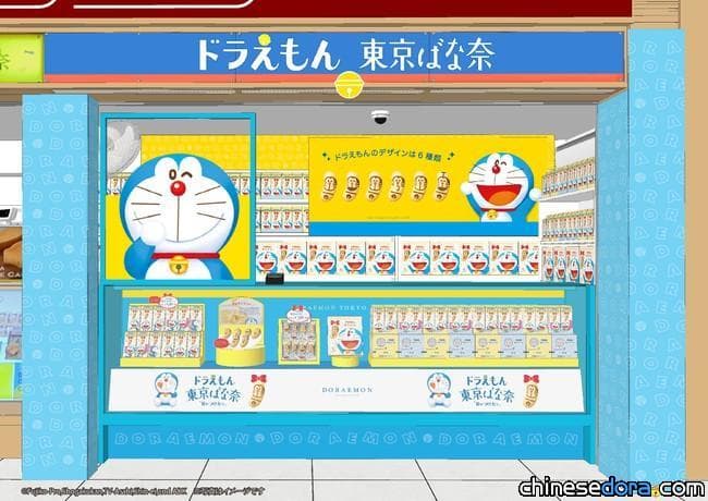 [日本] 在JR東京車站與哆啦A夢相逢！「哆啦A夢 TOKYO BANANA」主題店8/6開幕