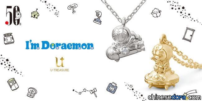 [日本] U-TREASURE 推出哆啦A夢項鍊！搭乘銅鑼燒太空船到宇宙漫步吧
