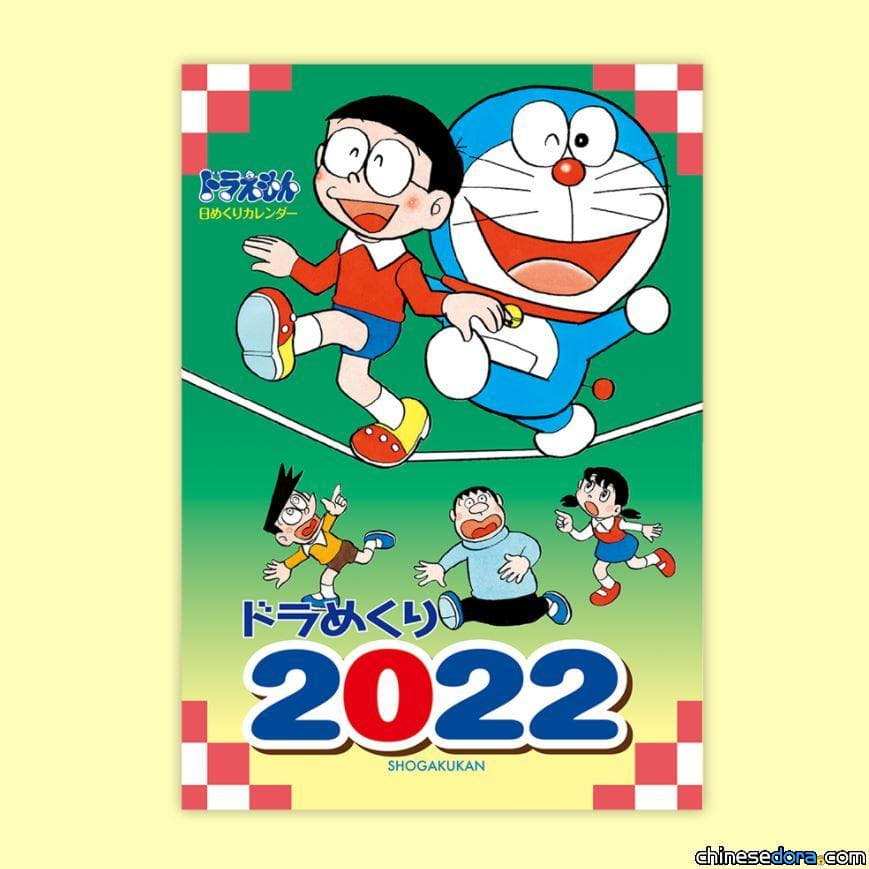 [日本] 每年慣例！2022年哆啦A夢日曆確定發行 封面內頁搶先看