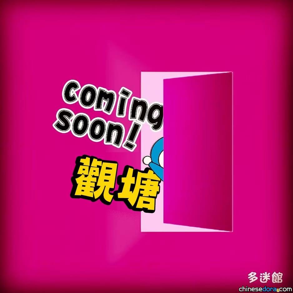 [香港] 小店擴展・粉絲多一處「燒錢」！多迷館第二店即將登陸觀塘！