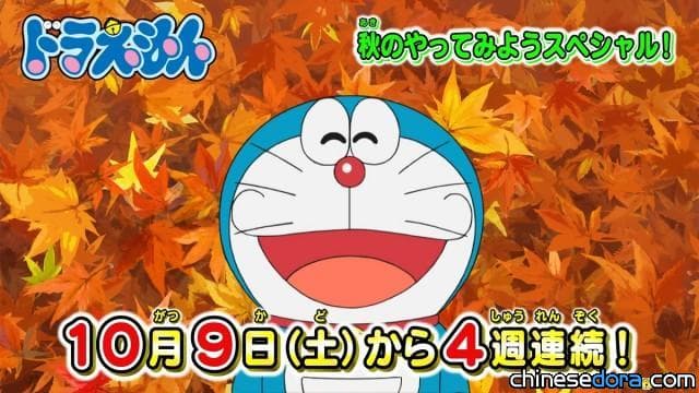 [日本] 10/9起連4週推出《哆啦A夢 秋之試試看特別篇》 多部原創故事值得期待
