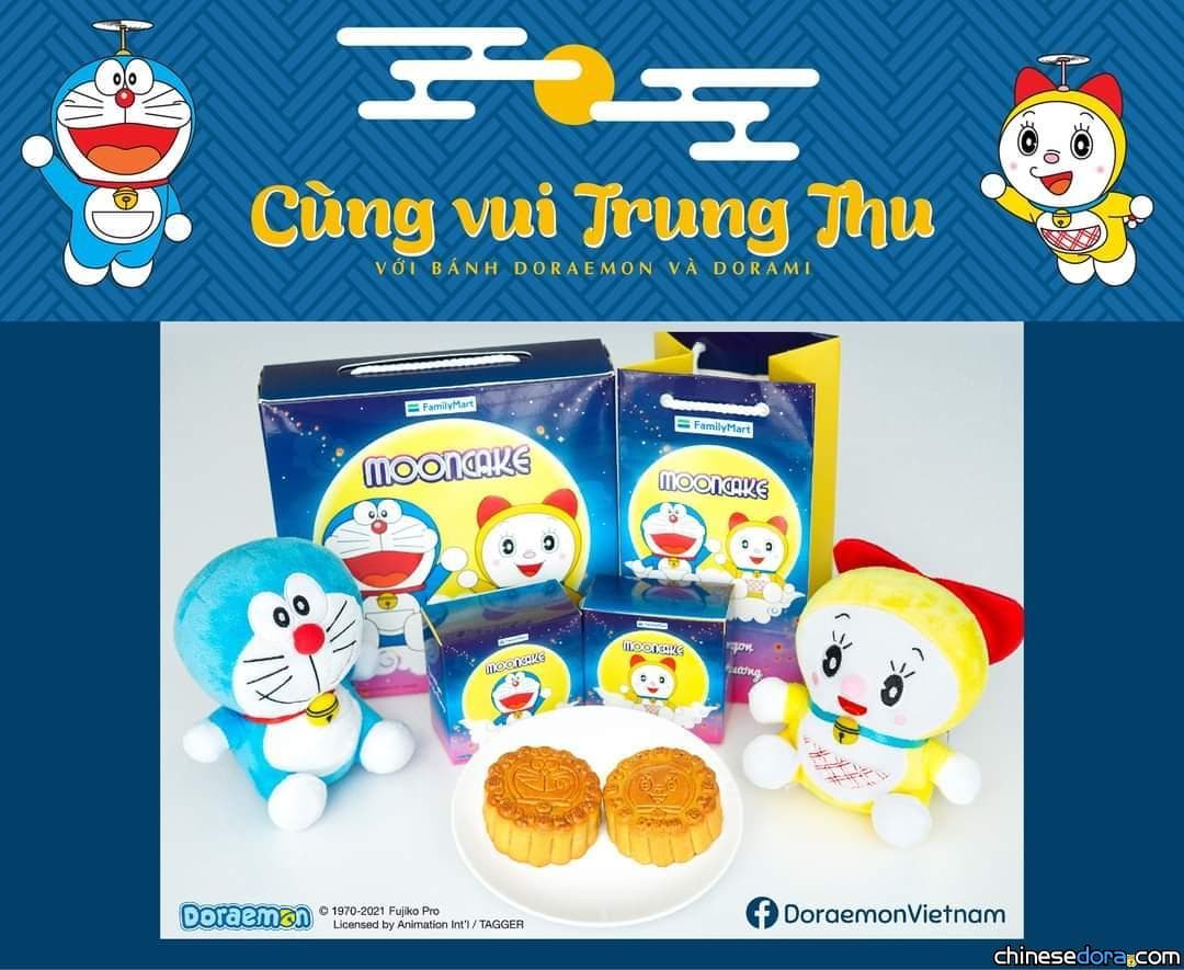 [國際] 中秋快樂！越南全家便利商店哆啦A夢與哆啦美造型月餅販售中！