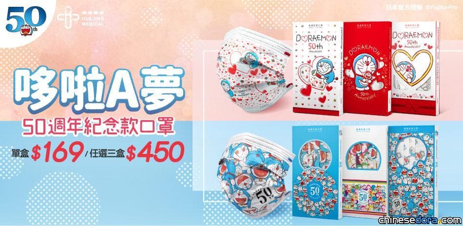 [台灣] 哆啦粉買起來！華淨醫材哆啦A夢50週年系列口罩 奇摩購物中心活動促銷中
