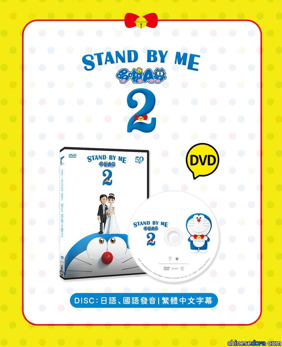 [台灣] 《STAND BY ME 哆啦A夢 2》台版DVD現正預購中！預計9月底發行