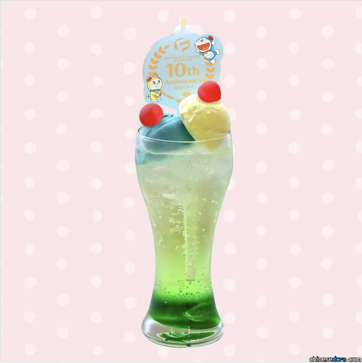 [日本] 慶祝開館十週年！川崎市藤子．F．不二雄博物館咖啡廳推出特別冰淇淋汽水