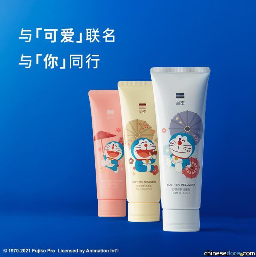 [大陸] 讓哆啦A夢守護妳的肌膚！3款「哆啦A夢．至本」舒顏修護潔面乳報到