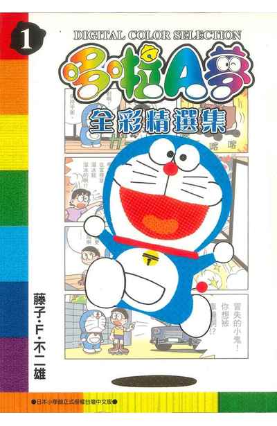 哆啦A夢全彩精選集／多啦A夢精選數碼彩色版（ドラえもん デジタルカラー・セレクション）