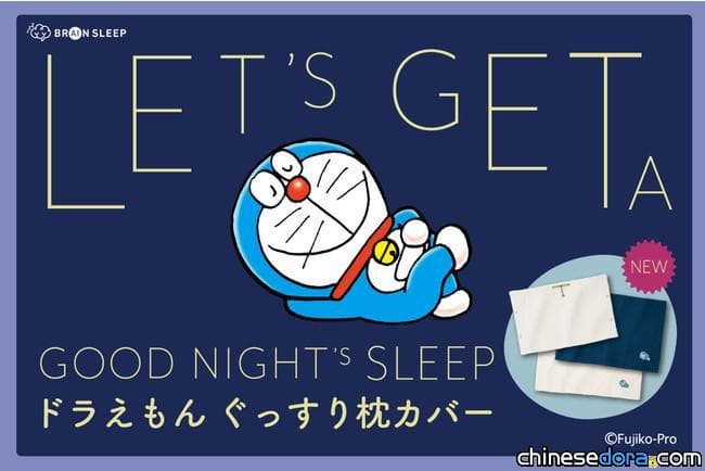 [日本] 繼大雄擔任熟睡大使後 這家廠商找來哆啦A夢推出特製枕頭套