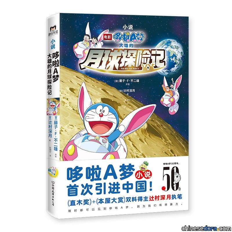 [大陸] 哆啦A夢小說首度引進中國大陸！《小說 電影哆啦A夢：大雄的月球探險記》即將出版