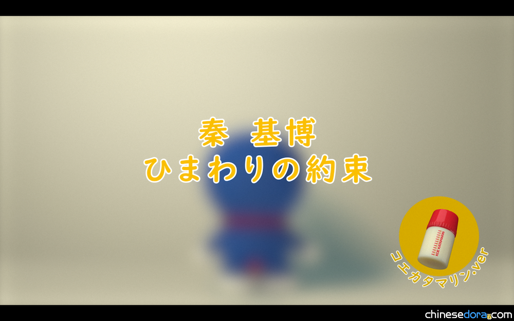 [日本] 《向日葵的約定》突破1億人收看！《STAND BY ME 哆啦A夢》特別版歌詞MV即將上線