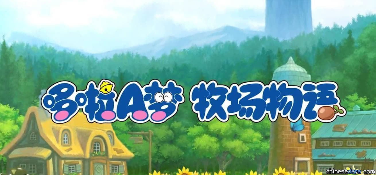 [遊戲] 與大雄一起展開牧場生活！中國大陸版《哆啦A夢 牧場物語》9月24日起開始預購