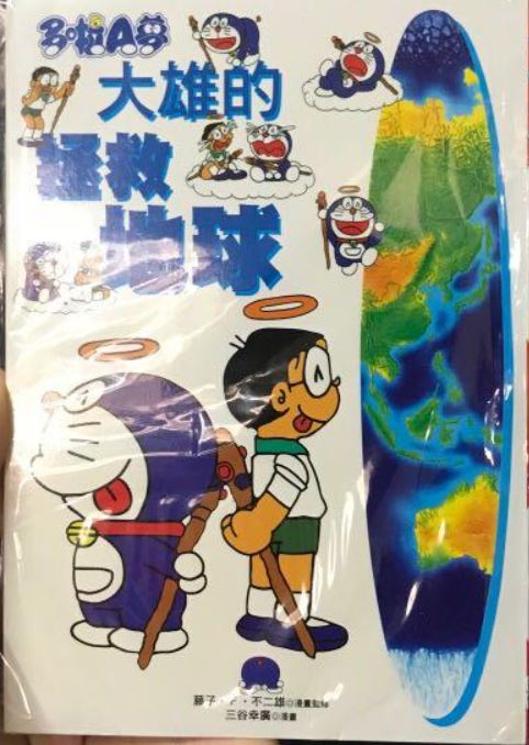 大雄的拯救地球（のび太の地球を救え!）