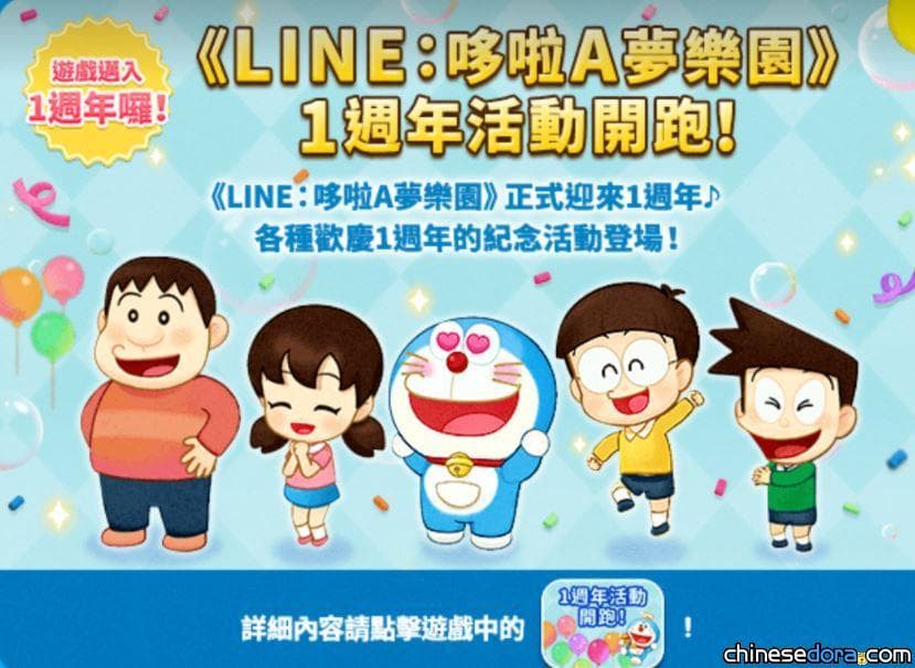 [遊戲] 「LINE：哆啦A夢樂園」國際版上線1週年！遊戲內多項活動與特製桌布等你拿