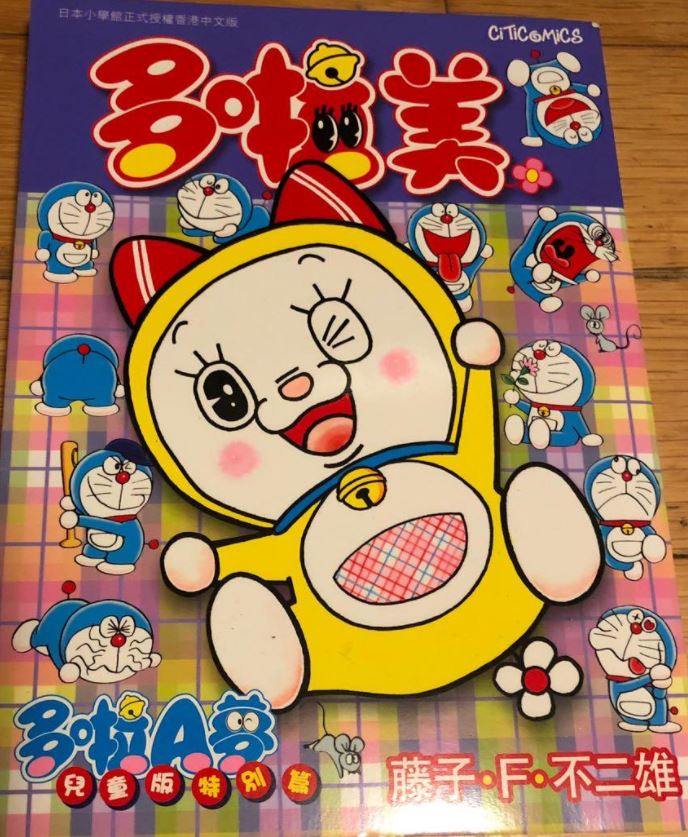 哆啦A夢兒童版特別篇 哆啦美／多啦A夢兒童版特別篇 多啦美（ぴっかぴかコミックスドラえもんスペシャル『ドラミちゃん』）