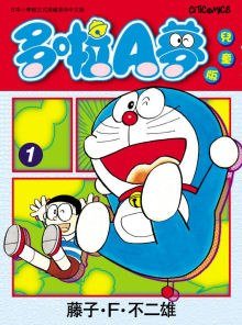 哆啦A夢兒童版／多啦A夢兒童版（ぴっかぴかコミックス『ドラえもん』）