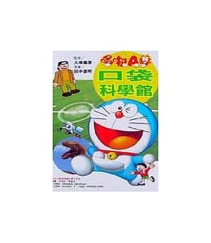 哆啦A夢口袋科學館／多啦A夢知識科學館（ドラえもんポケット科学館）