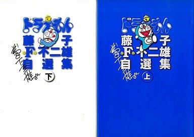 藤子‧F‧不二雄自選集哆啦A夢（藤子・Ｆ・不二雄自選集ドラえもん）