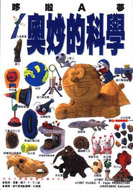 哆啦A夢 奧妙的科學／多啦A夢 偉大的科學（ドラえもん ビッグサイエンス）