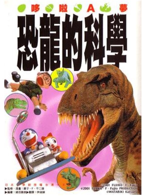 哆啦A夢 恐龍的科學／多啦A夢 恐龍的科學（ドラえもん恐竜サイエンス）