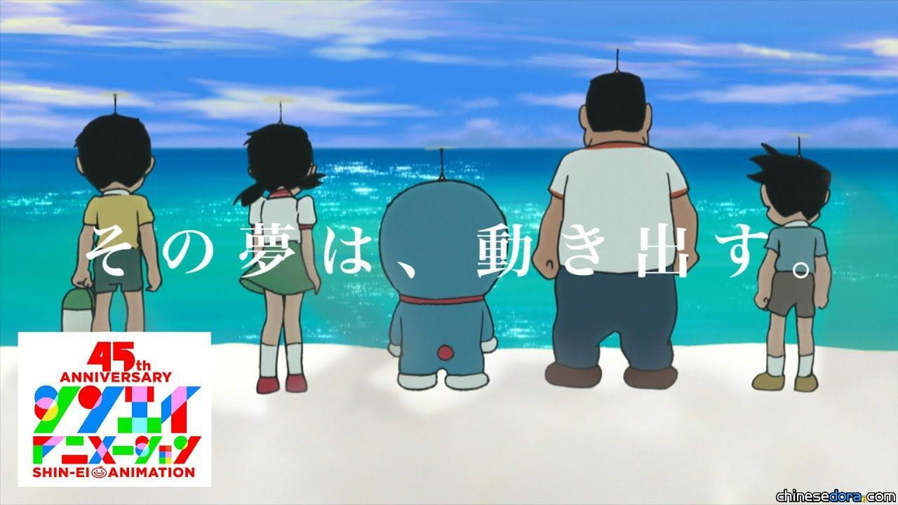 [日本] 參與哆啦A夢動畫、電影製作的新銳動畫45週年了！特製MV、作品時間表上線