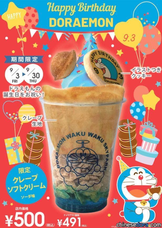 [日本] 為哆啦A夢慶生！哆啦A夢空中樂園推出特製可麗餅霜淇淋