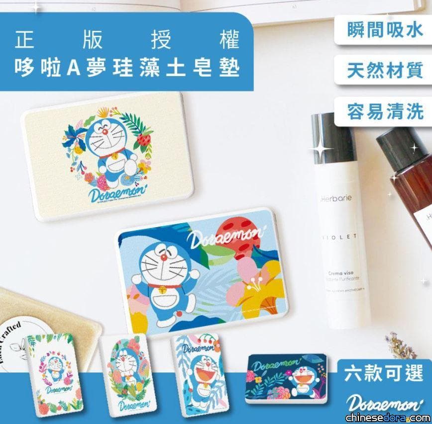 [台灣] 插畫風哆啦A夢妝點家居生活！正版授權哆啦A夢珪藻土吸水墊上市