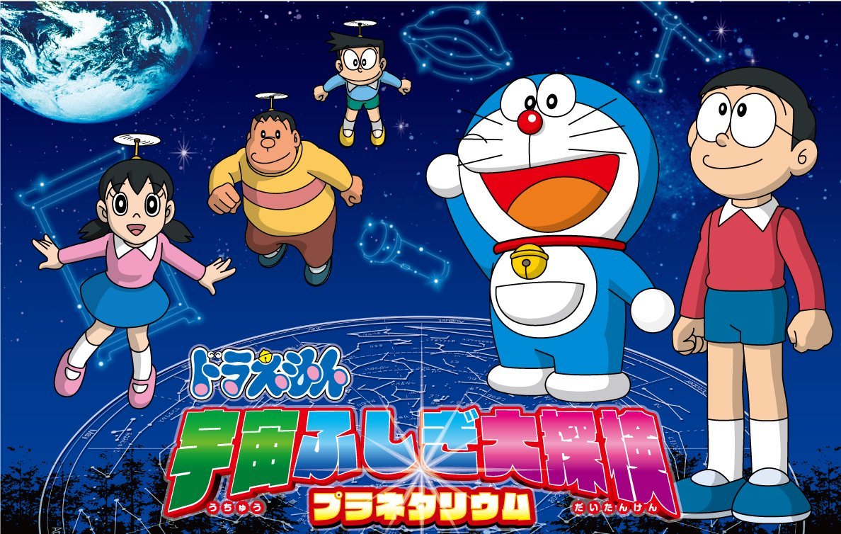 哆啦A夢 宇宙不可思議大探險（ドラえもん 宇宙ふしぎ大探検）