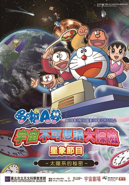 哆啦A夢 宇宙不可思議大探險2：太陽系的秘密（ドラえもん 宇宙ふしぎ大探検2 〜太陽系のひみつ〜）