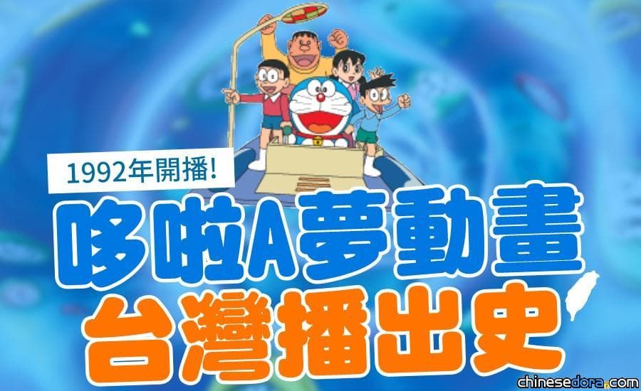 【獨家揭密】決定版台灣哆啦A夢動畫播出史！1992年12月正式開播