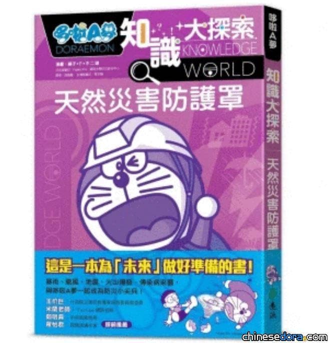 [台灣] 讓哆啦A夢陪你學防災！《哆啦A夢知識大探索3：天然災害防護罩》近期上市