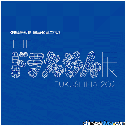 [日本] 「THE哆啦A夢展」即將移師福島！9月底在福島縣立美術館展出