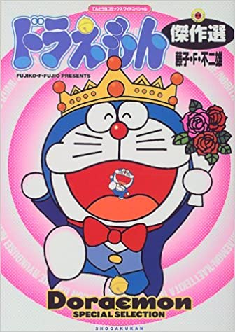 哆啦A夢傑作選（ドラえもん傑作選）