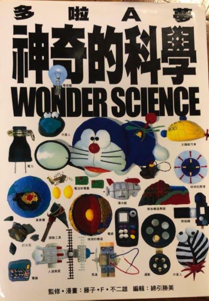 哆啦A夢 神奇的科學／多啦A夢 神奇的科學（ドラえもん 不思議サイエンス）