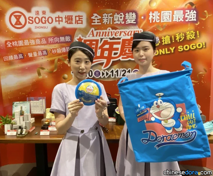 [台灣] 中壢人看這邊！遠東SOGO週年慶 中壢店檔期、獨家哆啦A夢來店禮一覽