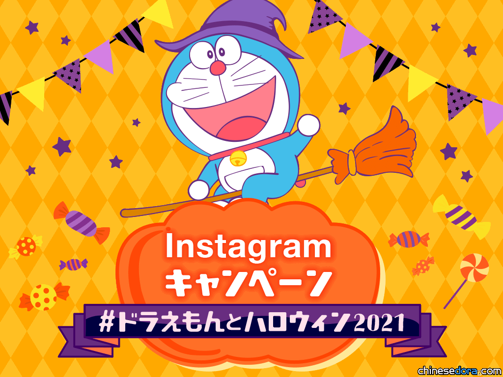 [日本] 跟哆啦A夢一起慶祝萬聖節吧！日本官方哆啦A夢IG照片募集中